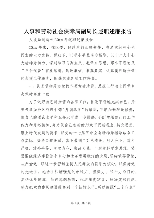 人事和劳动社会保障局副局长述职述廉报告.docx