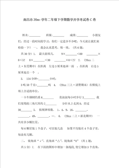 南昌市20xx学年二年级下学期数学开学考试卷C卷