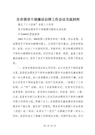 全市领导干部廉洁自律工作会议交流材料.docx