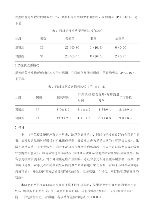 对小儿手足口病实施重症早期预警护理策略的效果.docx