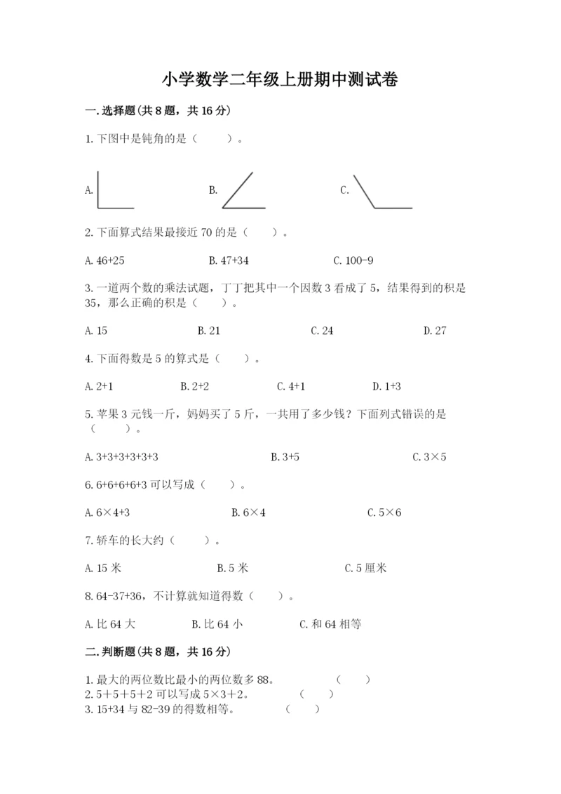 小学数学二年级上册期中测试卷精品【满分必刷】.docx