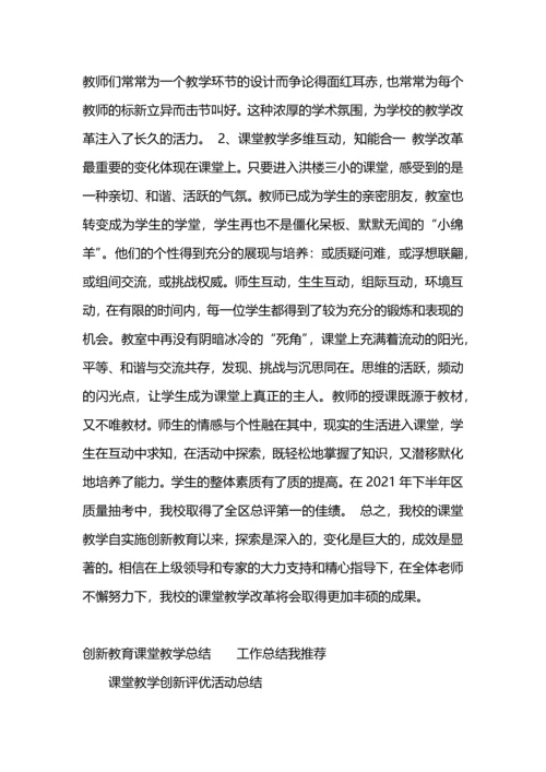 创新教育课堂教学总结工作总结.docx