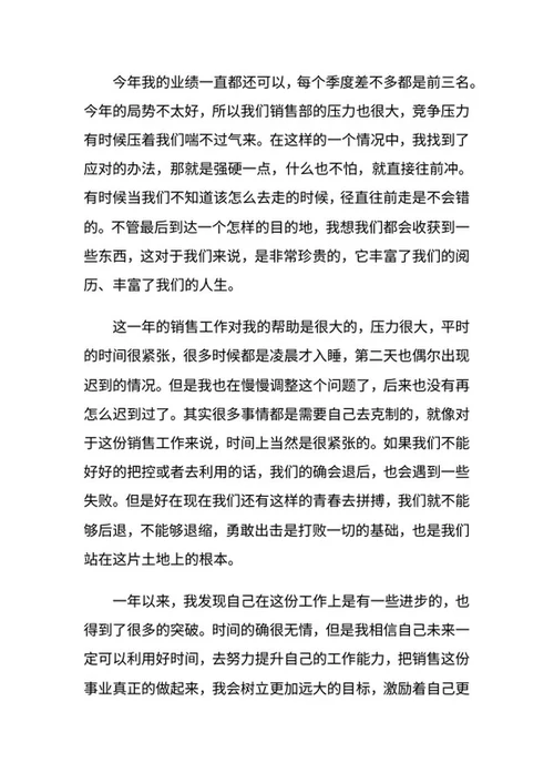 个人工作总结（销售）word模板