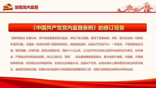 严肃党内监督全面从严治党六中全会PPT