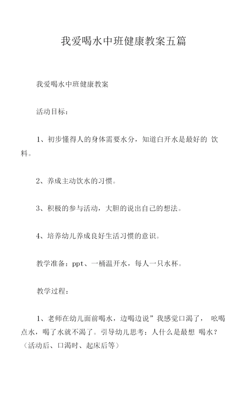 我爱喝水中班健康教案五篇.docx