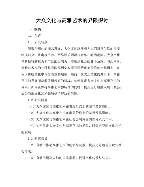 大众文化与高雅艺术的界限探讨