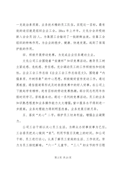 5企业工会的工作总结优秀范文.docx