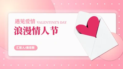 粉色扁平风情书浪漫情人节节日PPT模板