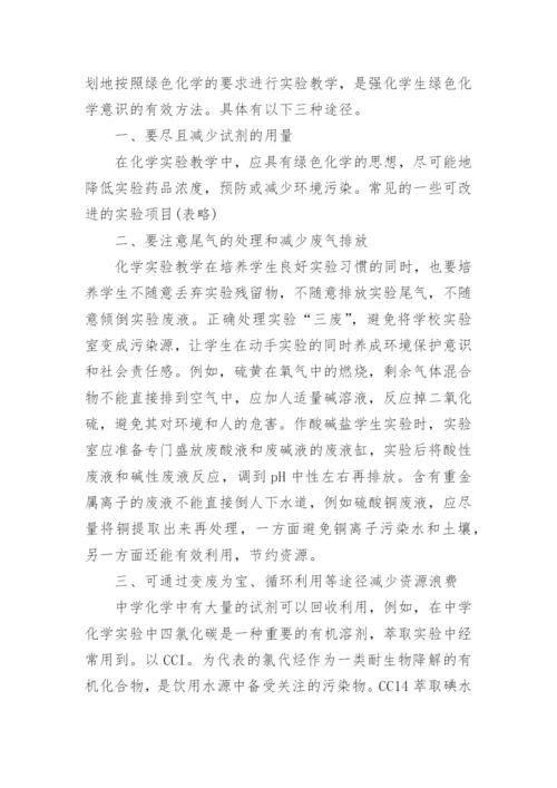 绿色化学的重要性论文.docx