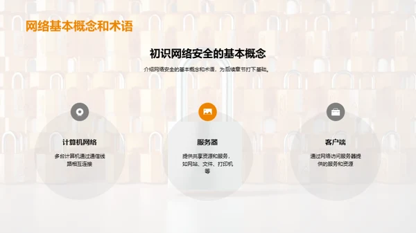 打造铁壁防线:网络安全