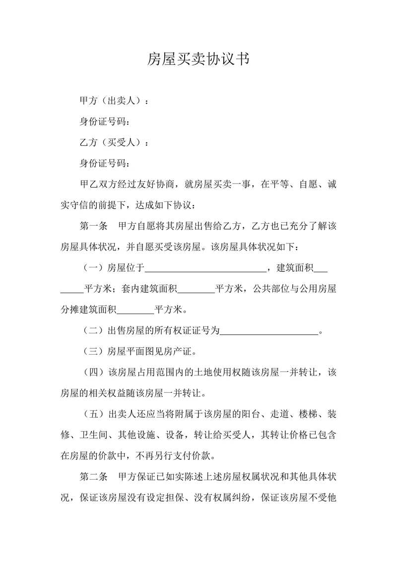 房屋买卖合同协议标准模板