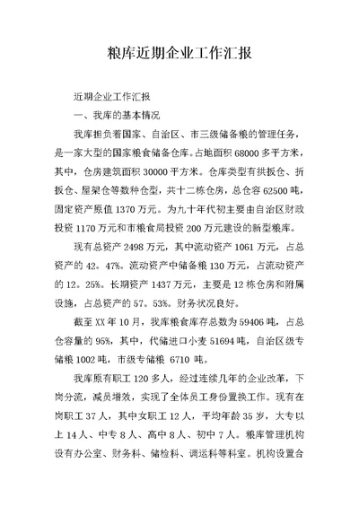 粮库近期企业工作汇报