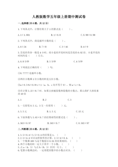 人教版数学五年级上册期中测试卷精品【夺分金卷】.docx