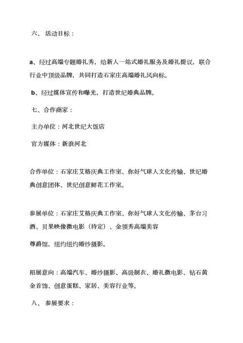 婚礼致辞之大酒店婚礼秀专业策划专项方案.docx