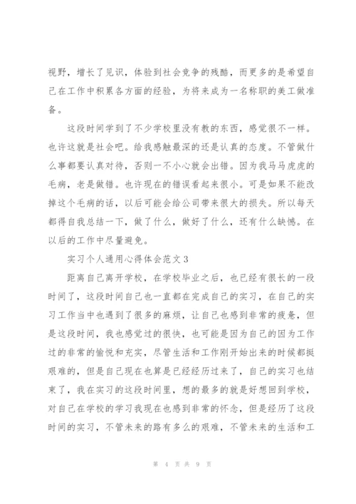 实习个人心得体会范文2022.docx