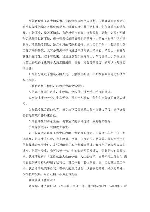 初中班级工作总结五篇.docx