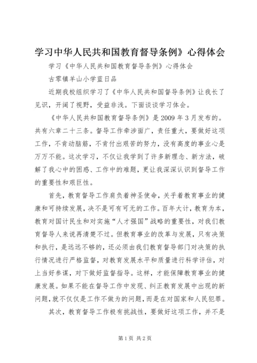 学习中华人民共和国教育督导条例》心得体会.docx