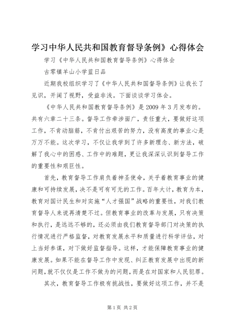 学习中华人民共和国教育督导条例》心得体会.docx