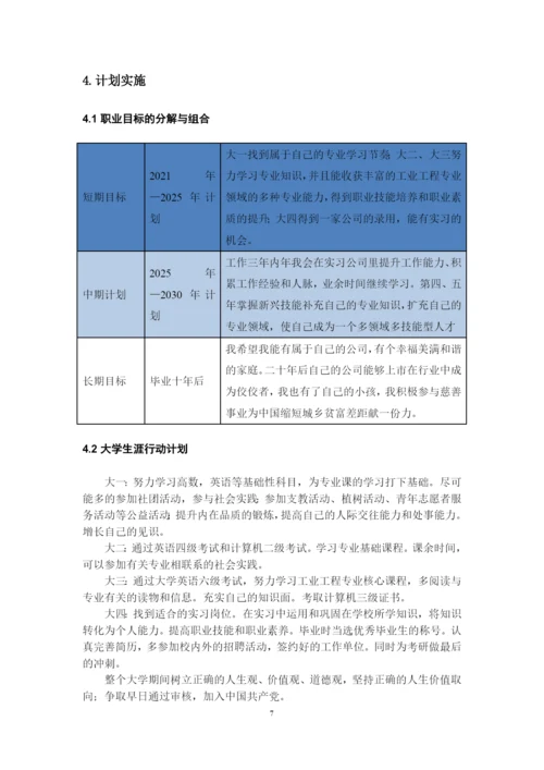 11页5000字工业工程专业职业生涯规划.docx