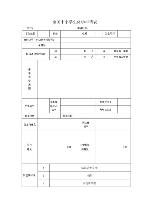 全国中小学生休学申请表