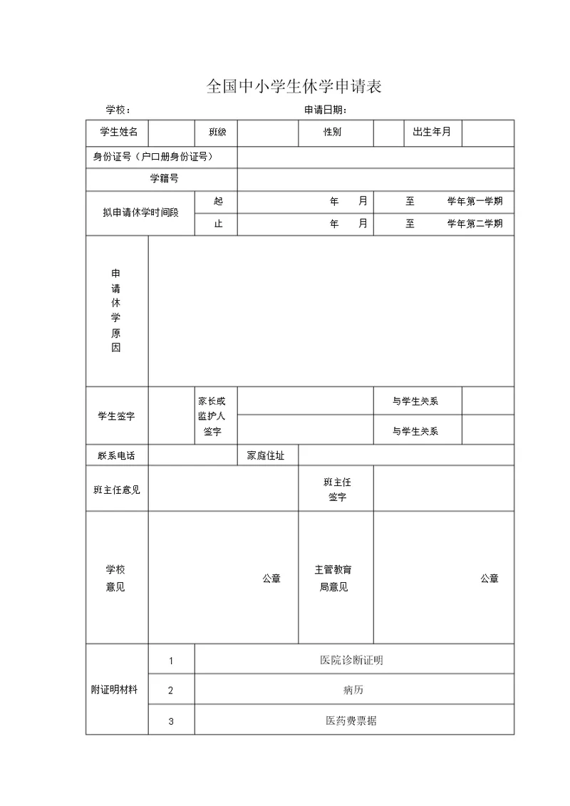 全国中小学生休学申请表