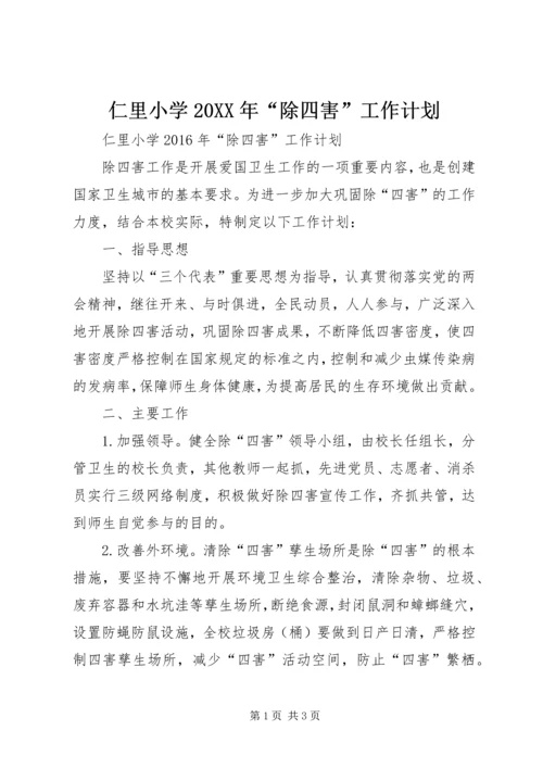 仁里小学某年“除四害”工作计划.docx