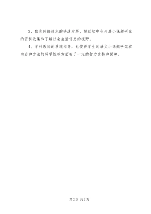 小课题学习心得体会.docx