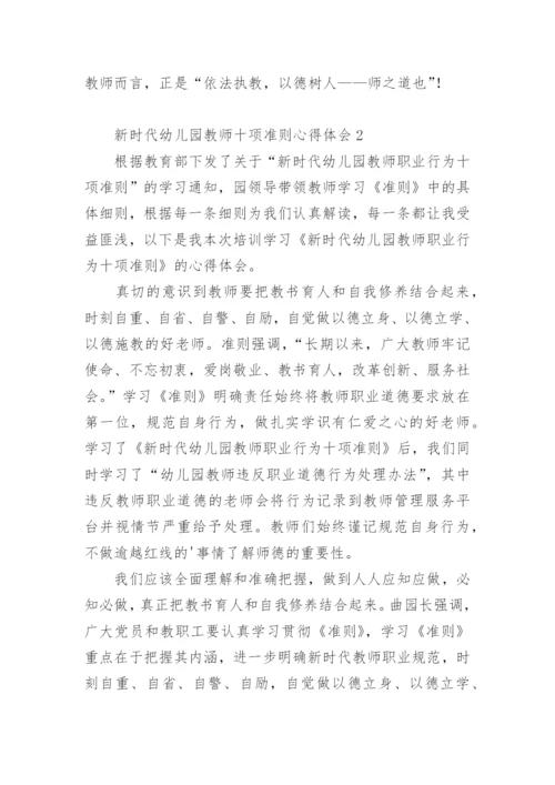 新时代幼儿园教师十项准则心得体会.docx