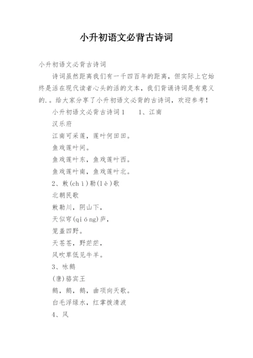 小升初语文必背古诗词.docx