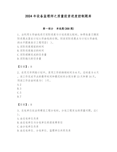 2024年设备监理师之质量投资进度控制题库附答案（培优）.docx