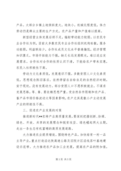 关于农产业高质量发展的调查与思考.docx