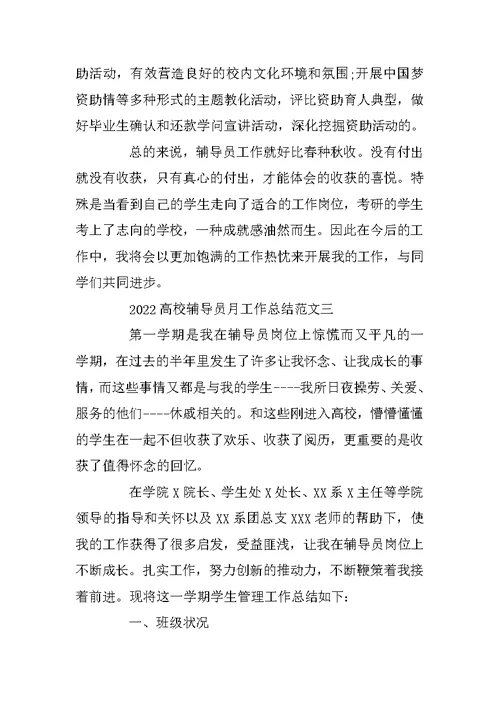 2022大学辅导员月工作总结范文五篇