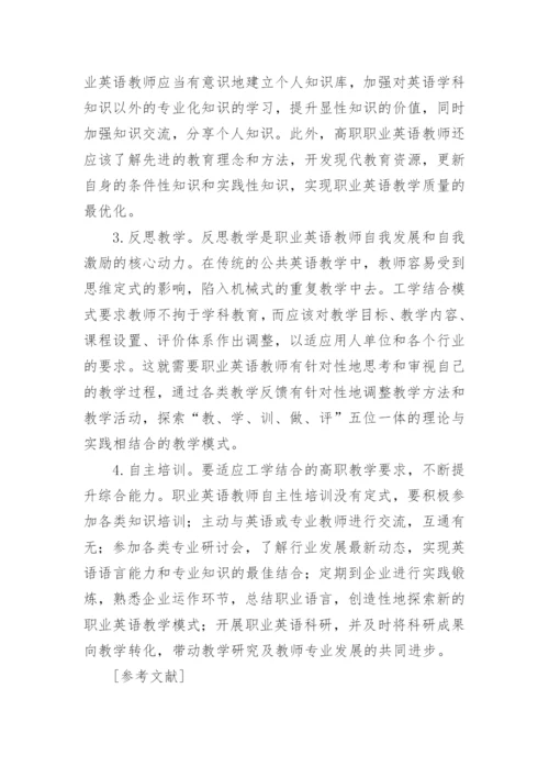 浅析工学结合模式下职业英语教师的专业化发展论文.docx