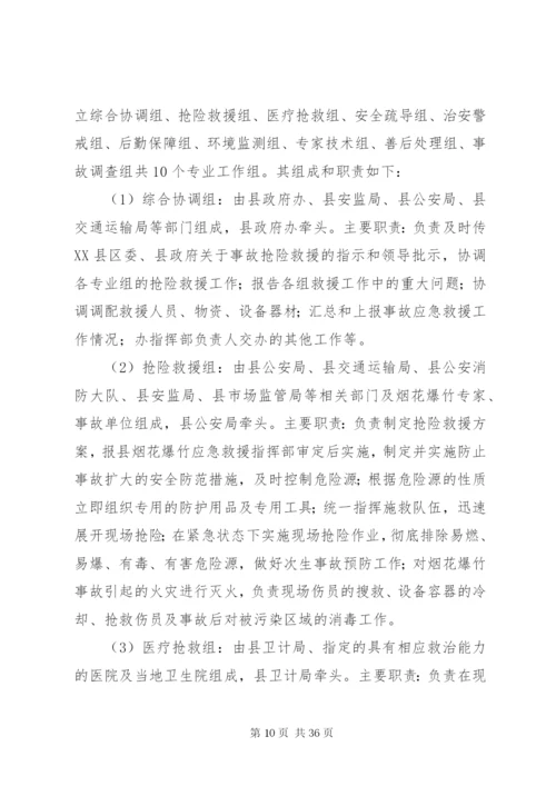 县烟花爆竹安全生产事故应急预案.docx