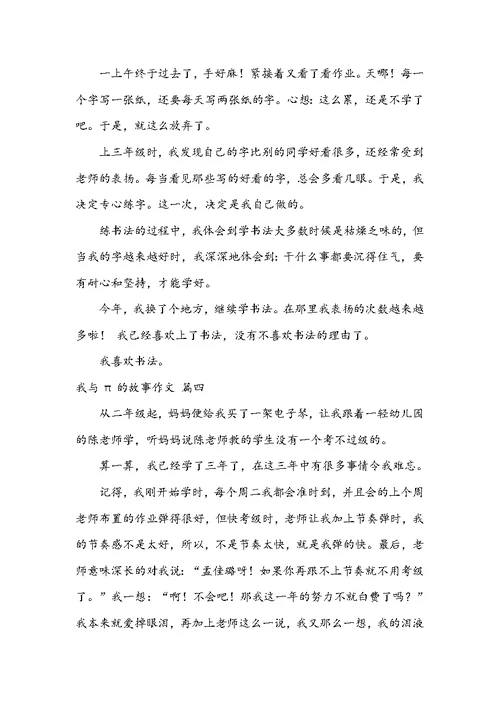 我与书法的故事作文13篇最新