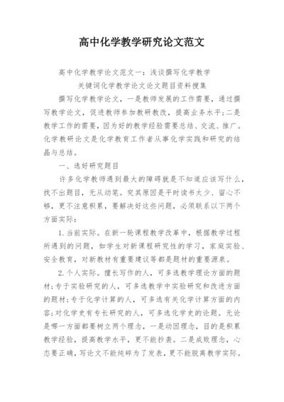 高中化学教学研究论文范文精编.docx