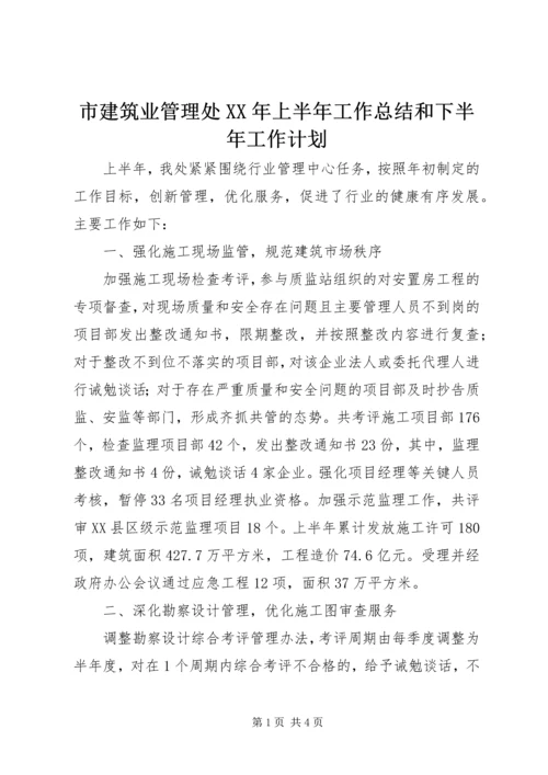 市建筑业管理处XX年上半年工作总结和下半年工作计划 (2).docx