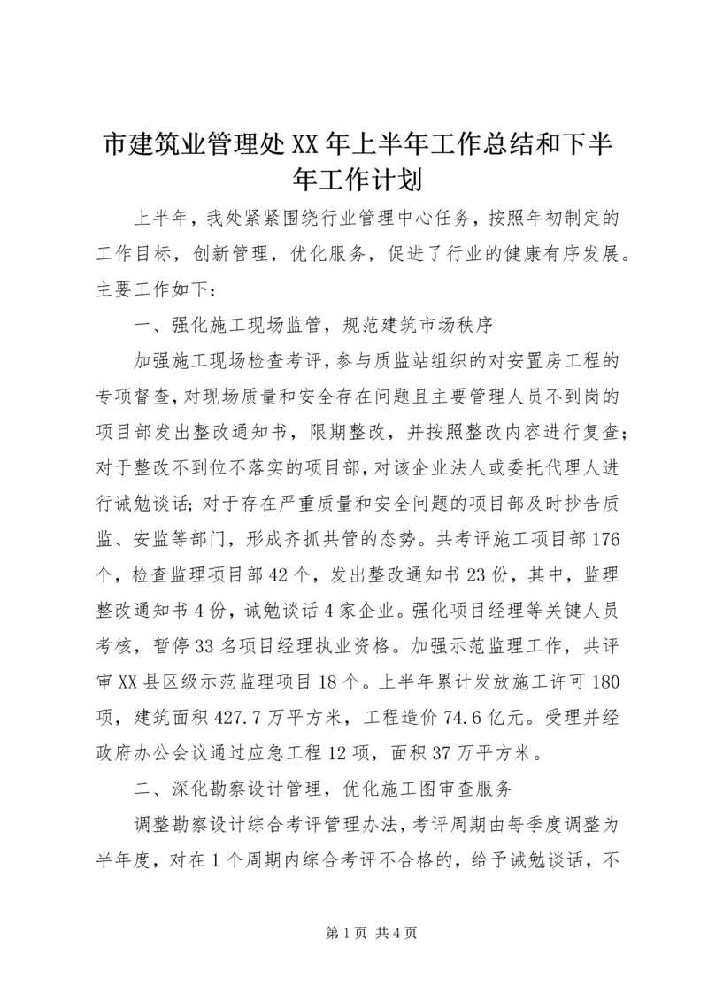 市建筑业管理处XX年上半年工作总结和下半年工作计划 (2).docx