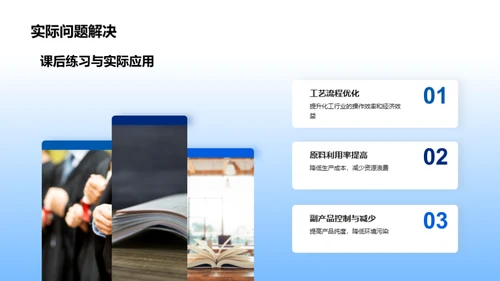 化工实践与原理探索