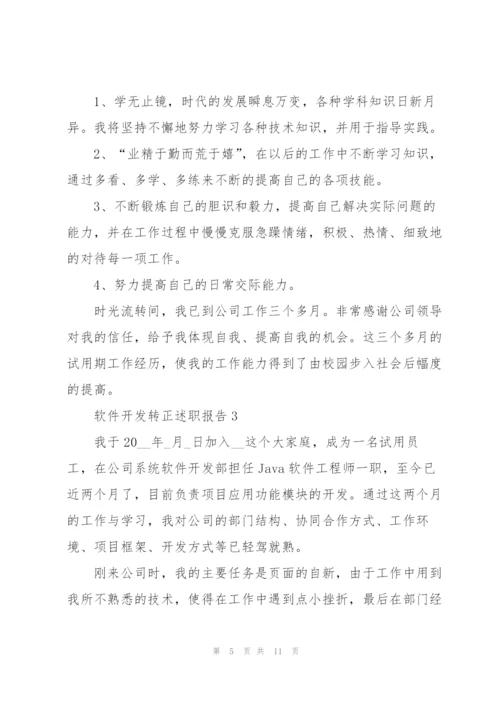 软件开发转正述职报告.docx