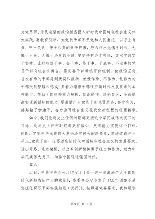 新时代新担当新作为党员干部心得八篇.docx