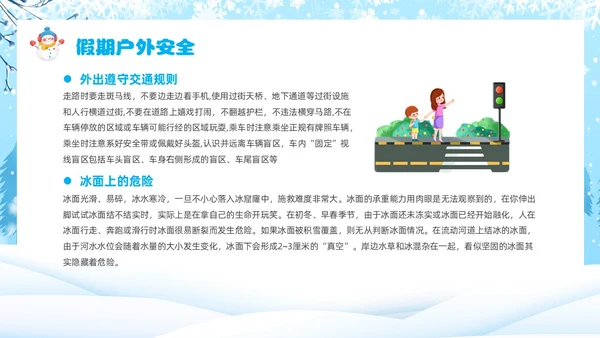 蓝色卡通风寒假安全教育主题班会课件