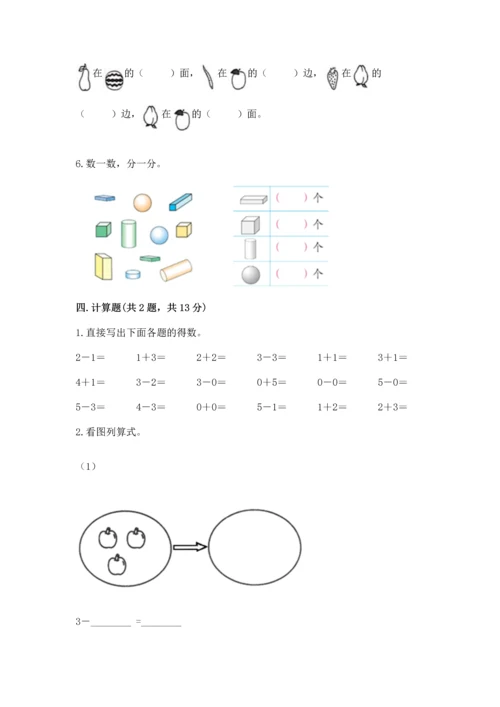 小学一年级上册数学期中测试卷精品（综合题）.docx