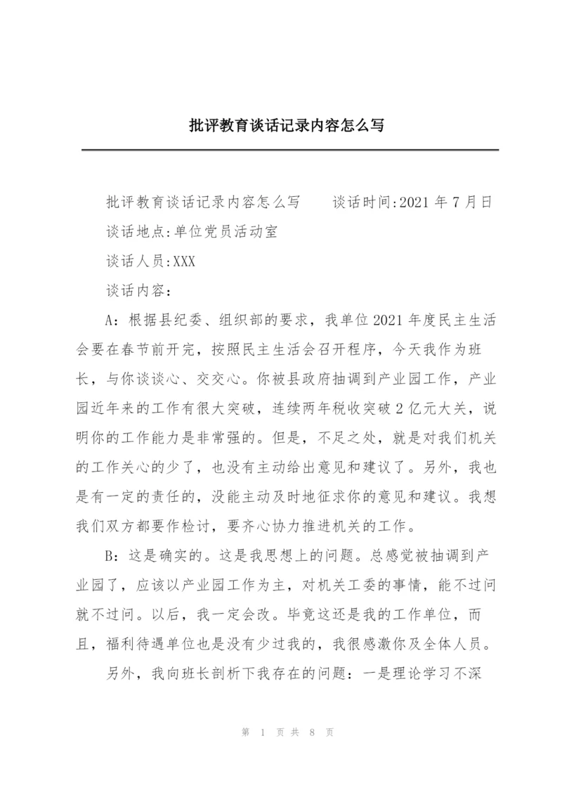 批评教育谈话记录内容怎么写.docx