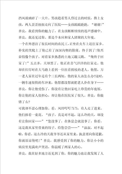 善良的魅力作文600字