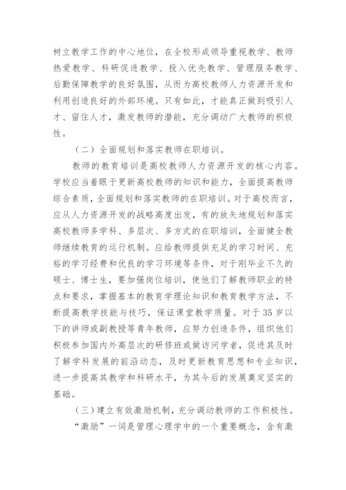探析地方高校青年教师人力资源的开发与利用论文.docx