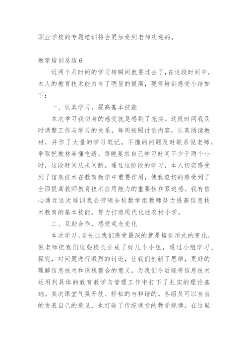 教学培训总结.docx