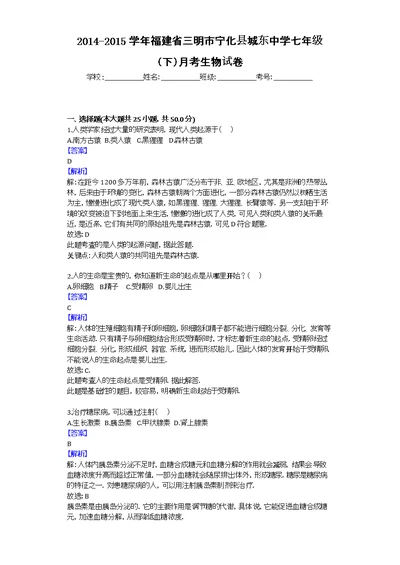 2014-2015学年福建省三明市宁化县城东中学七年级（下）月考生物试卷