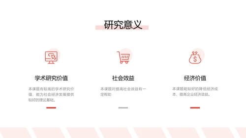 简约风红色经管专业校园答辩PPT