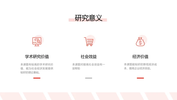 简约风红色经管专业校园答辩PPT
